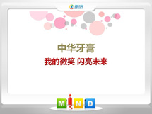 河北中华牙膏——我的微笑闪亮未来